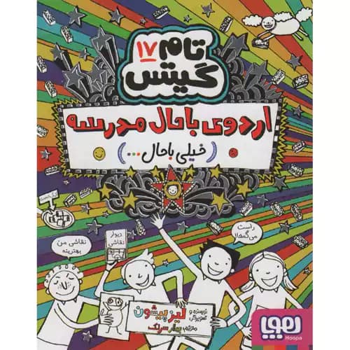 تام گیتس 17 اردوی با حال مدرسه