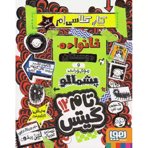 تام گیتس 12 خانواده دوستان و موجودات پشمالو