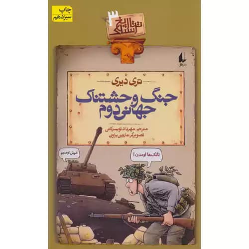 تاریخ ترسناک3 جنگ وحشتناک جهانی دوم