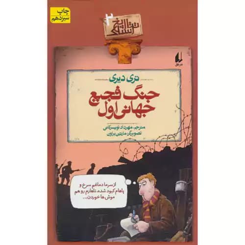 تاریخ ترسناک2 جنگ فجیع جهانی اول