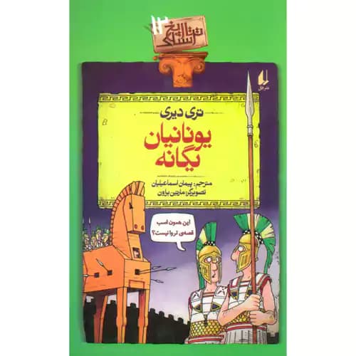تاریخ ترسناک 12 یونانیان یگانه