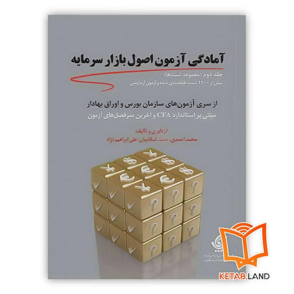 کتاب مجموعه تست های آمادگی آزمون اصول بازار سرمایه