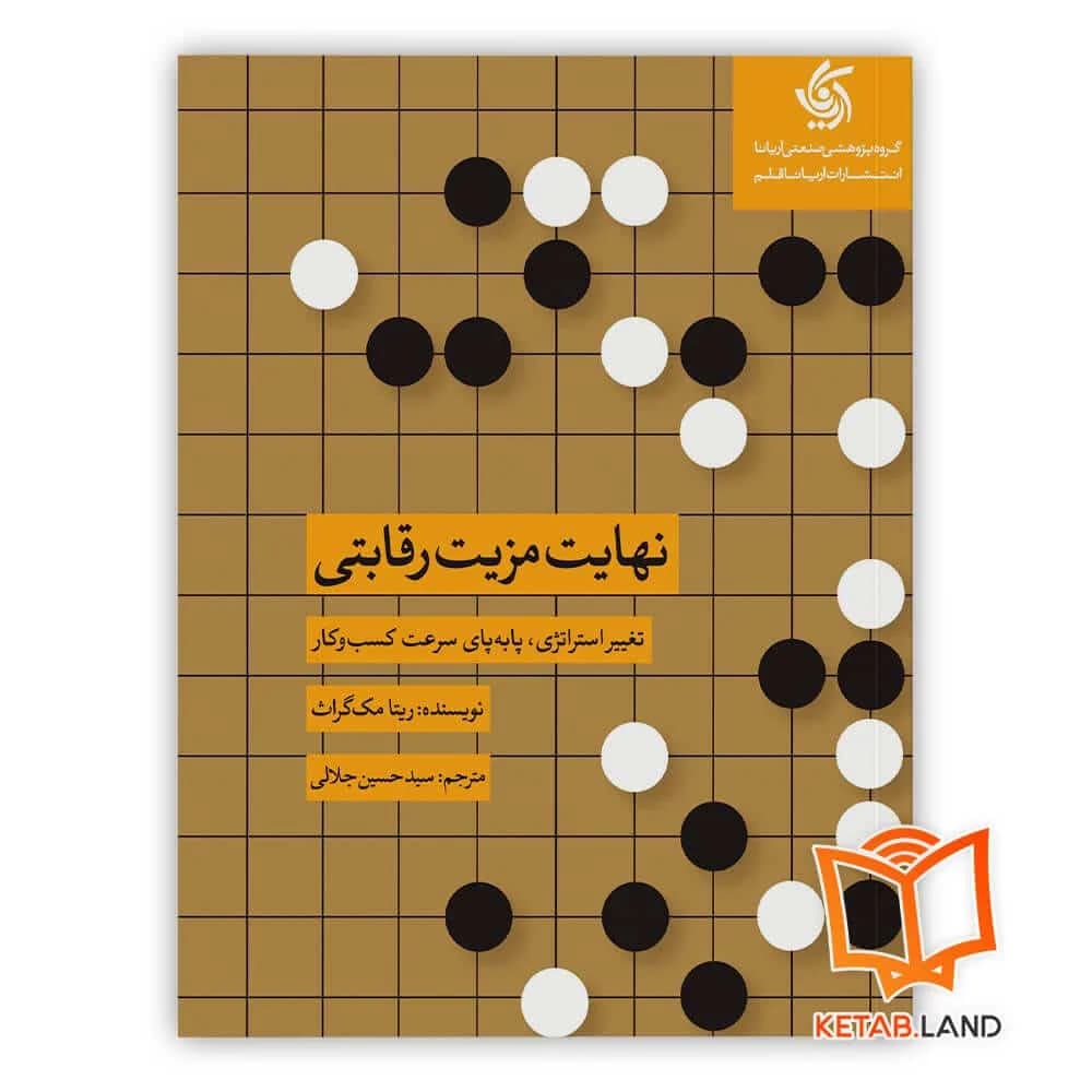 کتاب نهایت مزیت رقابتی