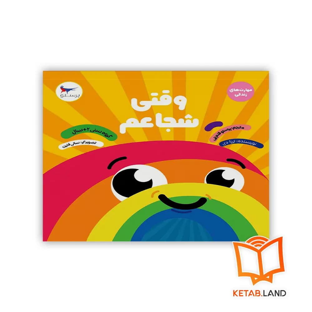 کتاب وقتی شجاعم