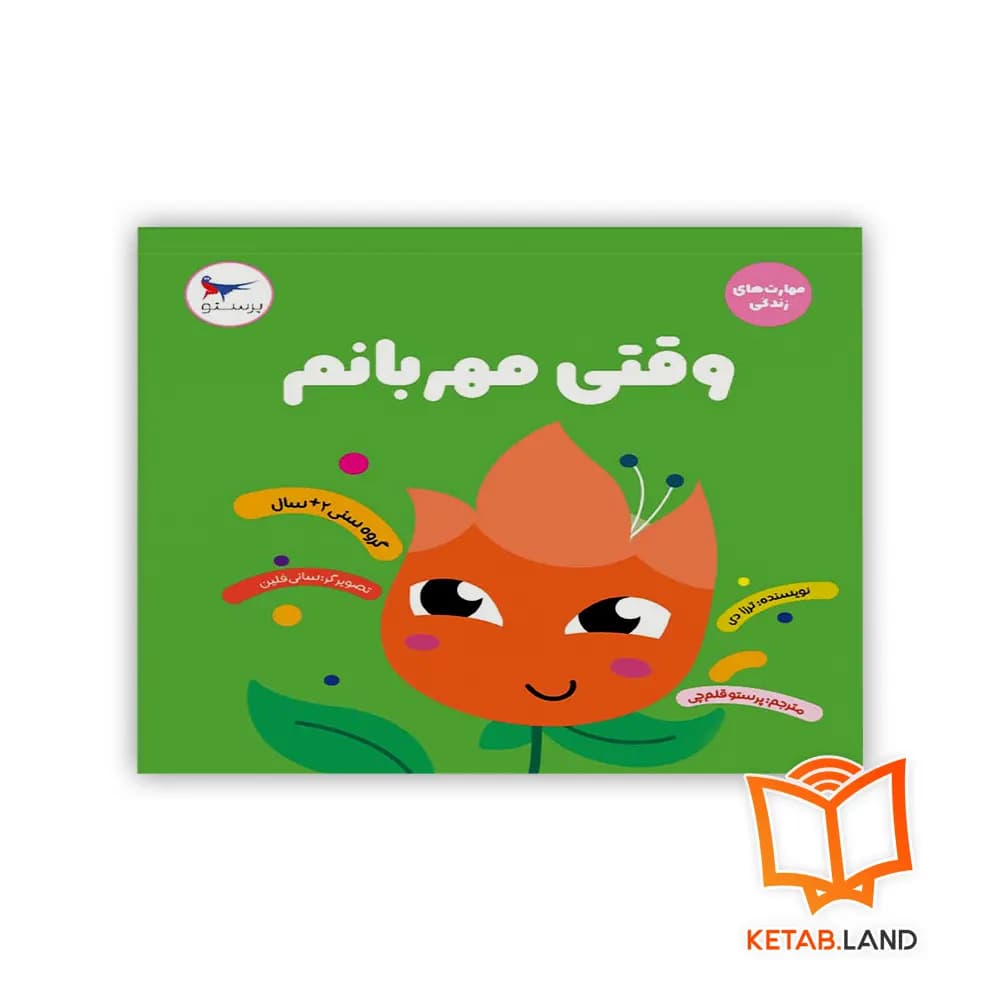کتاب وقتی مهربانم
