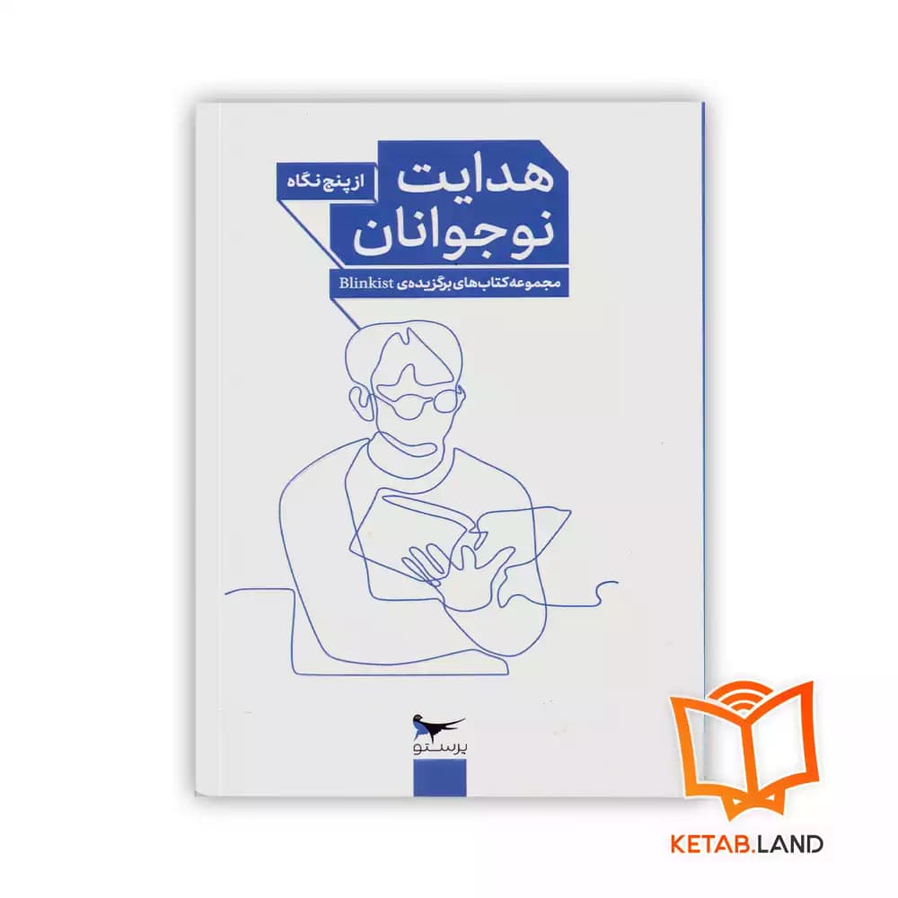 کتاب هدایت نوجوانان از پنج نگاه