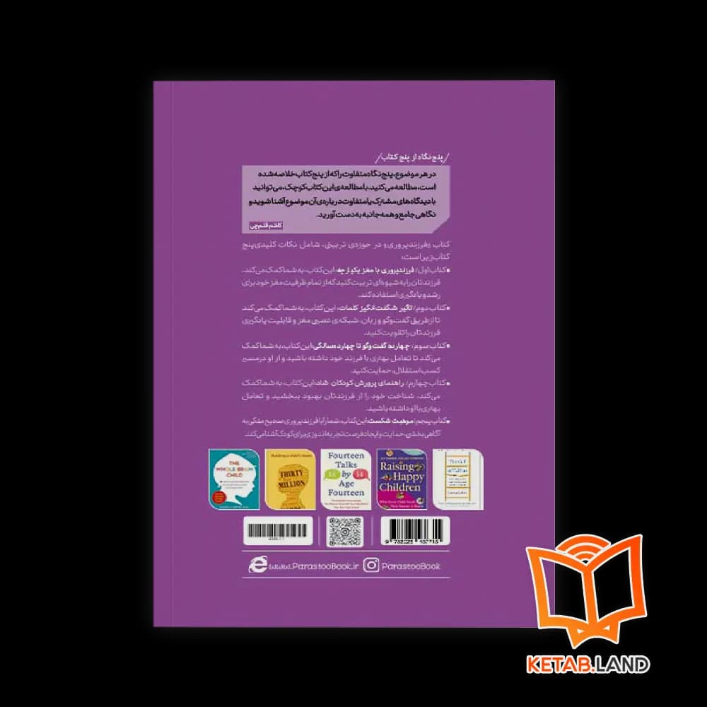کتاب فرزندپروری از پنج نگاه — تصویر ۲