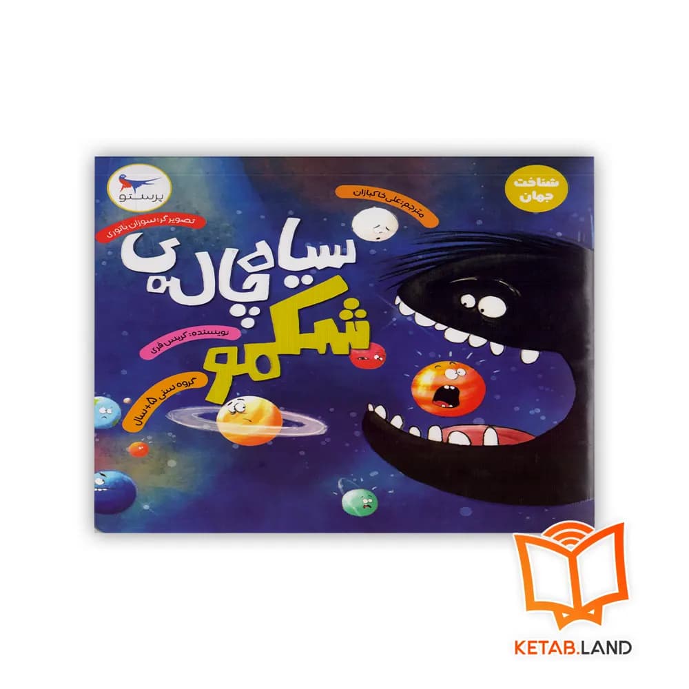 کتاب سیاه چالهی شکمو