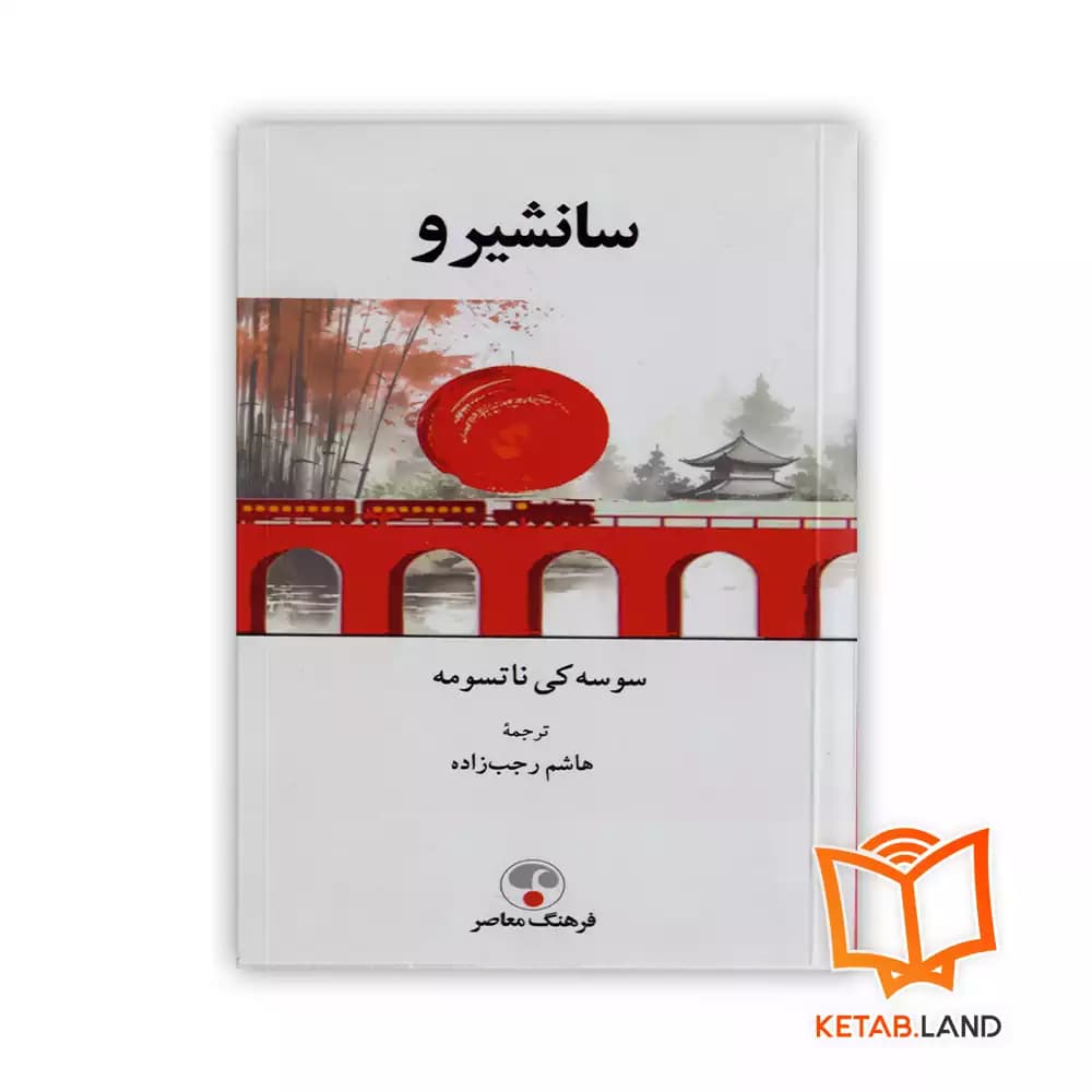 کتاب سانشیرو