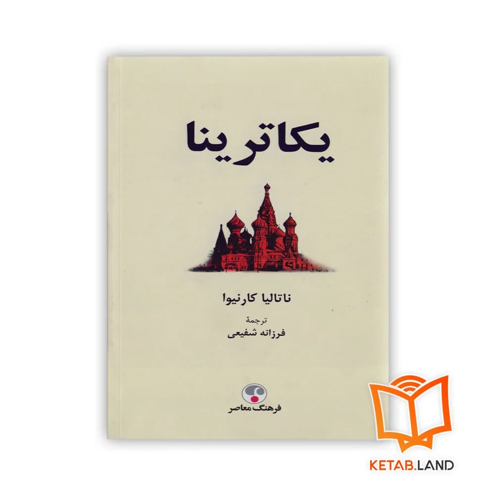 کتاب یکاترینا