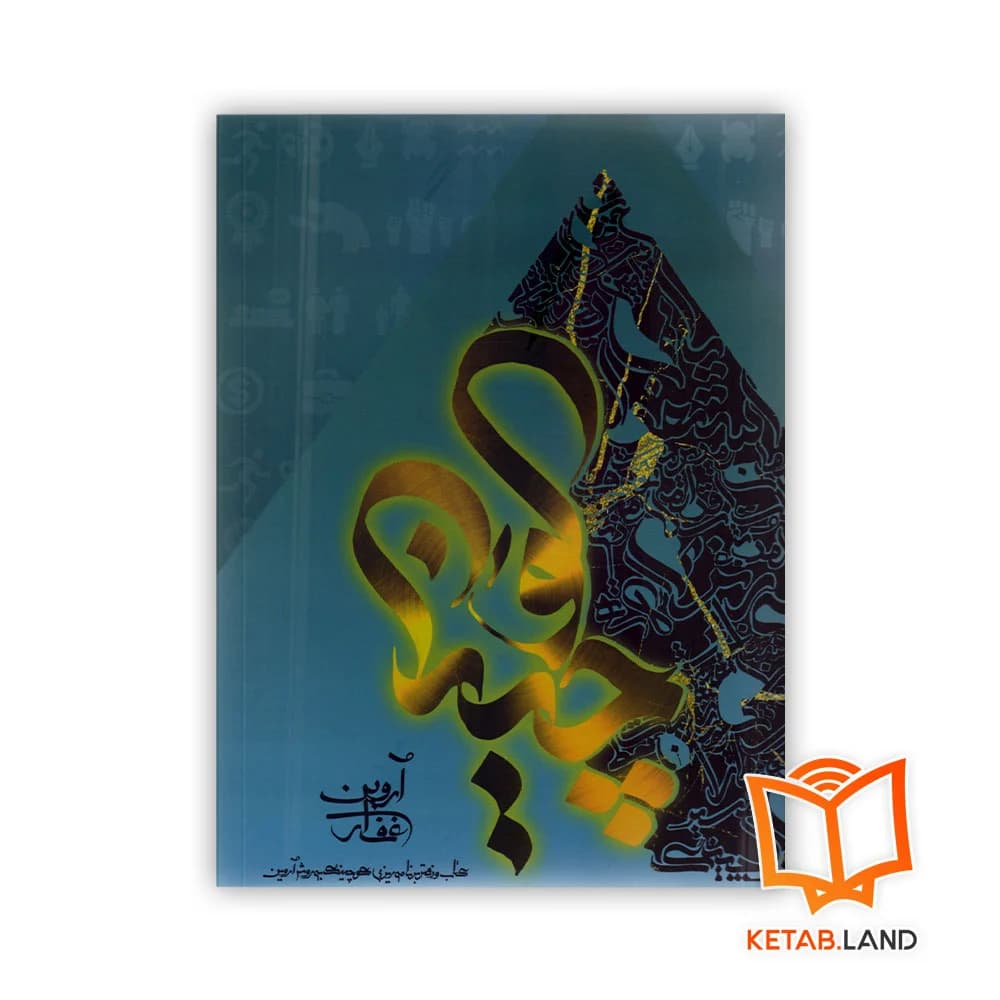 کتاب و دفتر برنامه ریزی کوچینگ به روش آروین