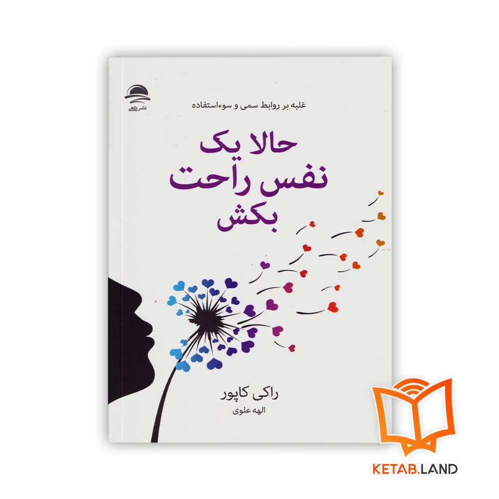 کتاب حالا یک نفس راحت بکش