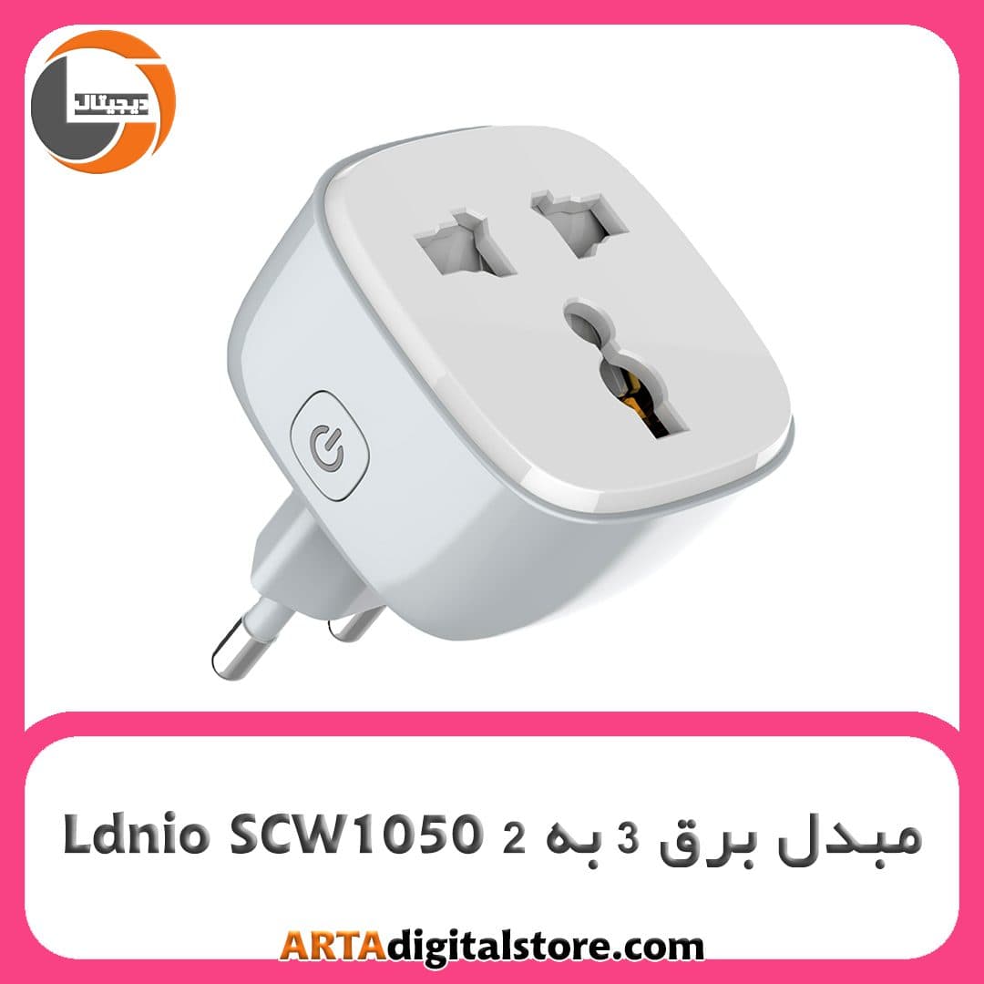 تبدیل ۳ به ۲ برق هوشمند Ldnio SCW1050 White