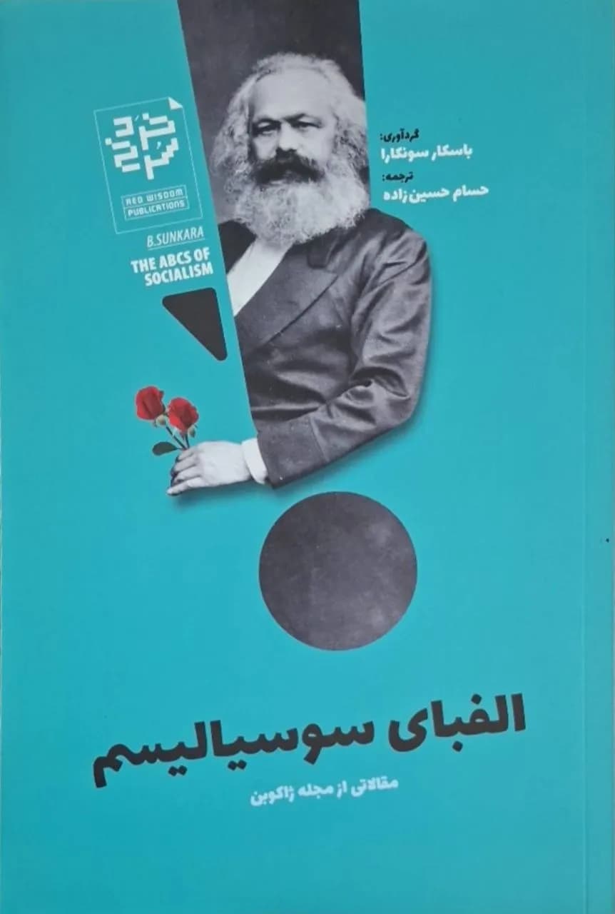 الفبای سوسیالیسم | باسکار سونکارا
