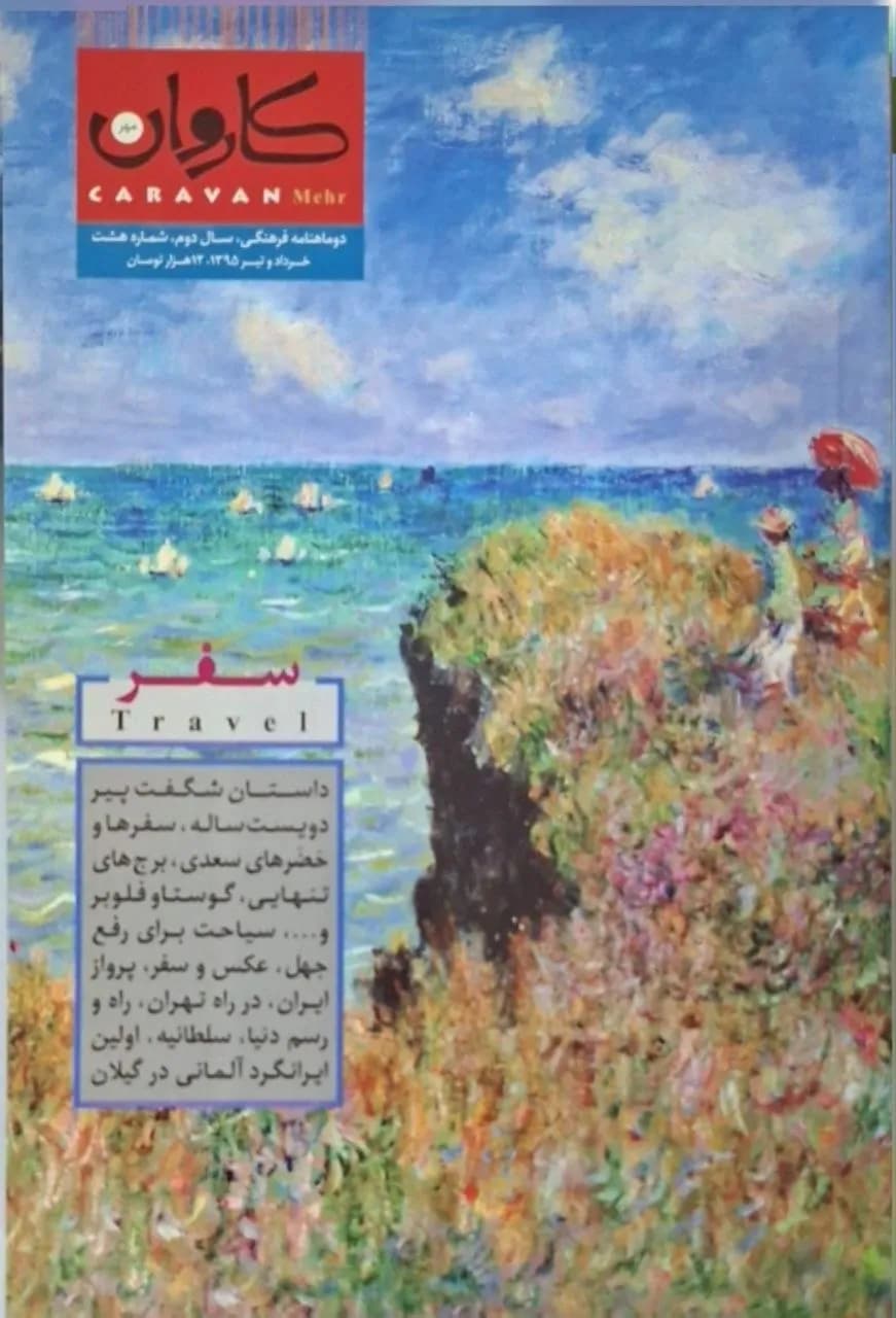 کاروان (شماره ۸)