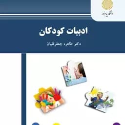 ادبیات کودکان استفاده و منگنه شده جعفر قلیان/پیام نور کد100891