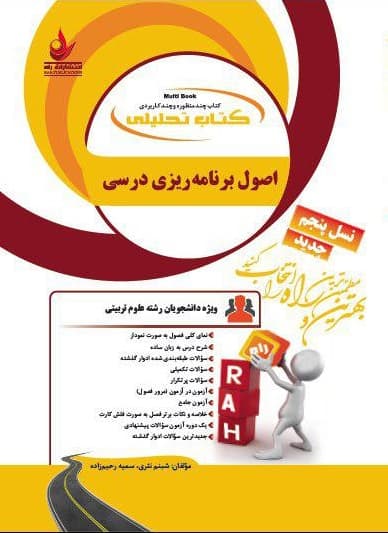 تحلیلی راهنمای اصول برنامه ریزی درسی رحیم زاده/راه1398 کد109017