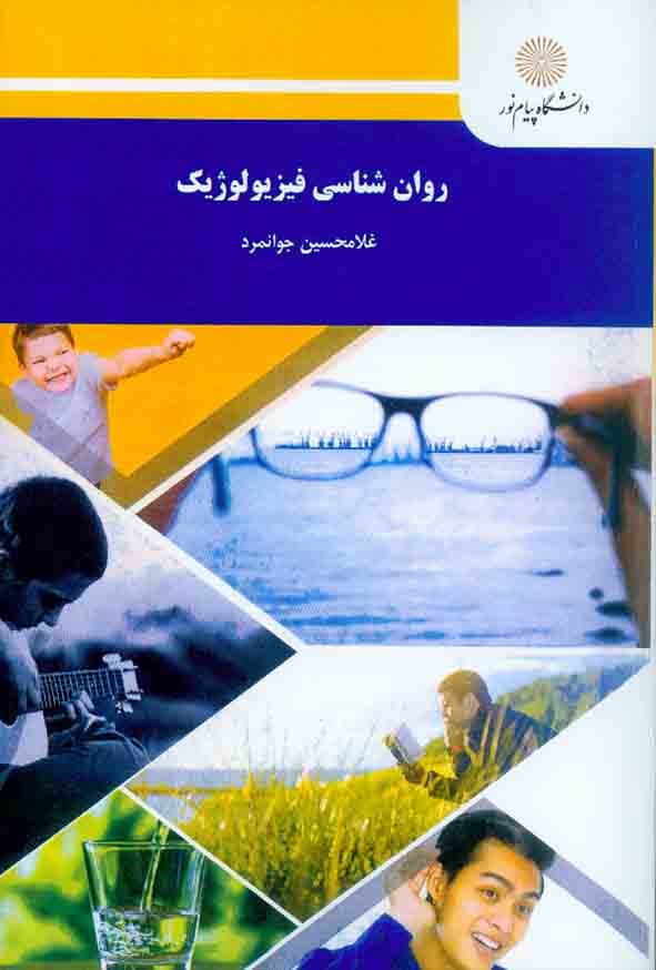 روانشناسی فیزیولوزیک جوانمرد/پیام نور