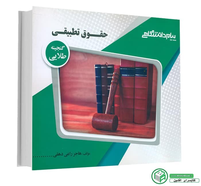 راهنمای حقوق تطبیقی بر اساس کتاب شیروی/پیام دانشگاهی1398 کد108681