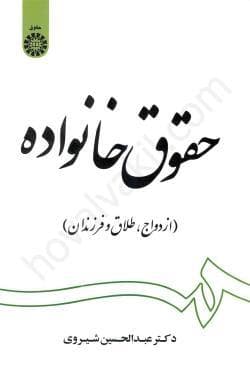 حقوق خانواده ازدواج طلاق فرزندان شیروی /سمت1399 کد108315