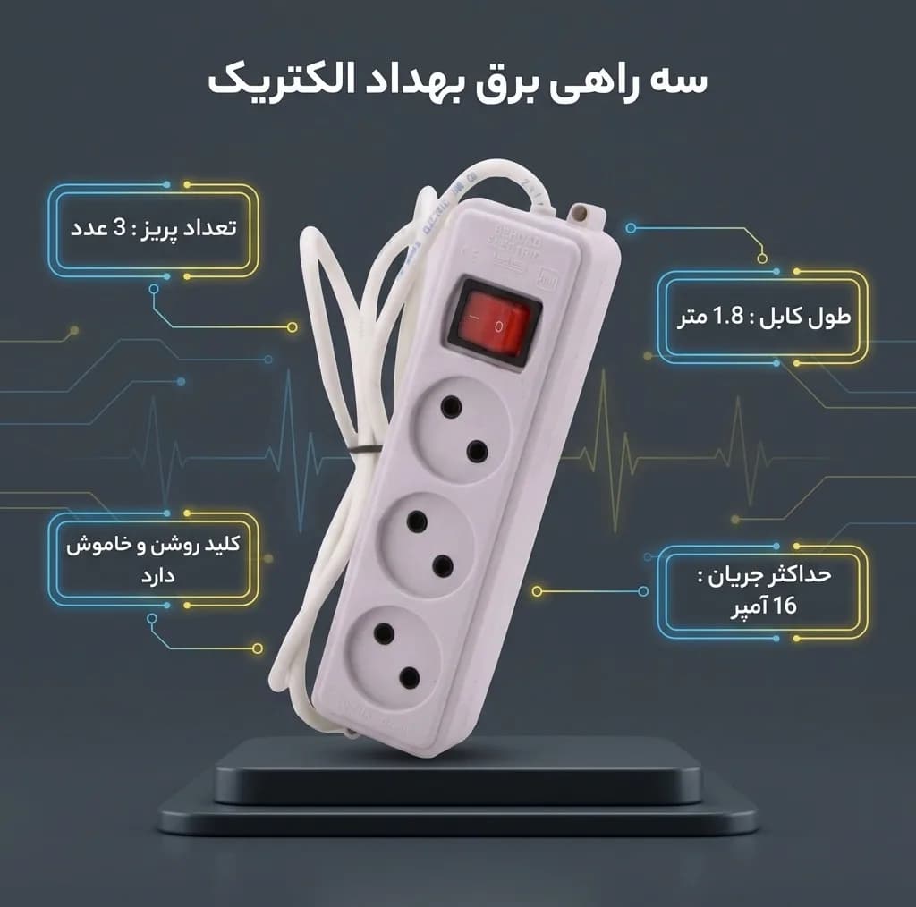 سه راهی برق بهداد الکتریک مدل پارس — تصویر ۳
