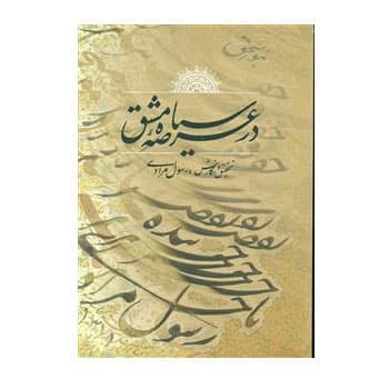 کتاب در عرصه سیاه مشق استاد رسول مرادی