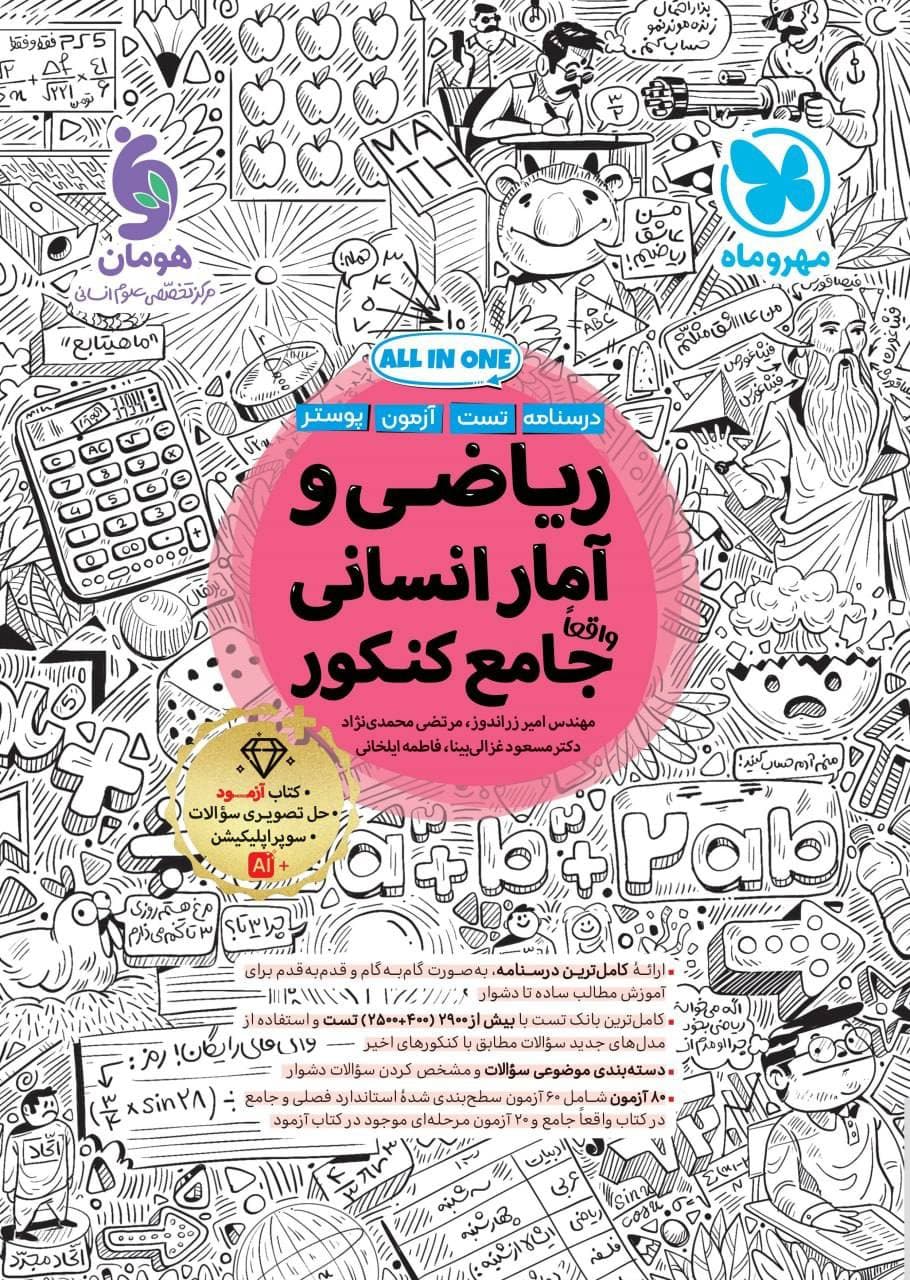 درسنامه و تست ریاضی و آمار جامع کنکور رشته انسانی جامع مهروماه کنکور