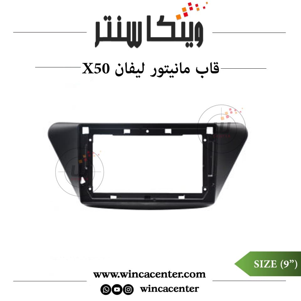 قاب مانیتور اندروید 9 اینچ لیفان ایکس 50