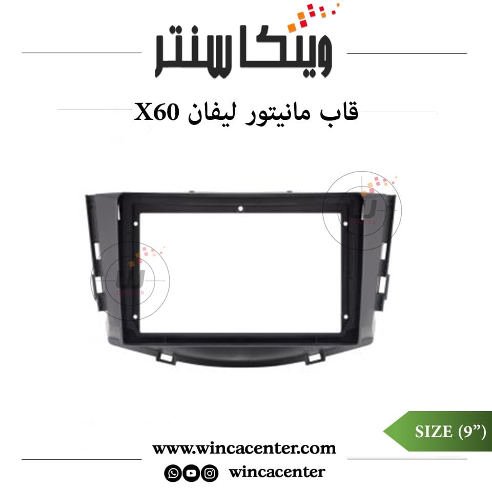قاب مانیتور اندروید 9 اینچ لیفان ایکس 60