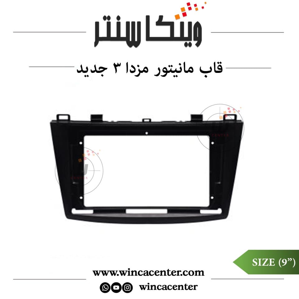 قاب مانیتور 9 اینچ مزدا 3 نیو