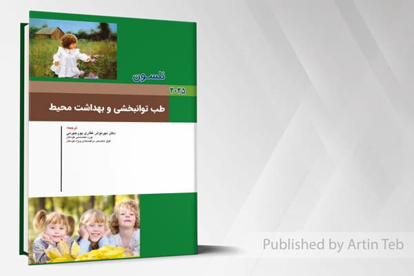 کتاب بیماری های کودکان – طب توانبخشی و بهداشت محیط (نلسون 2025)
