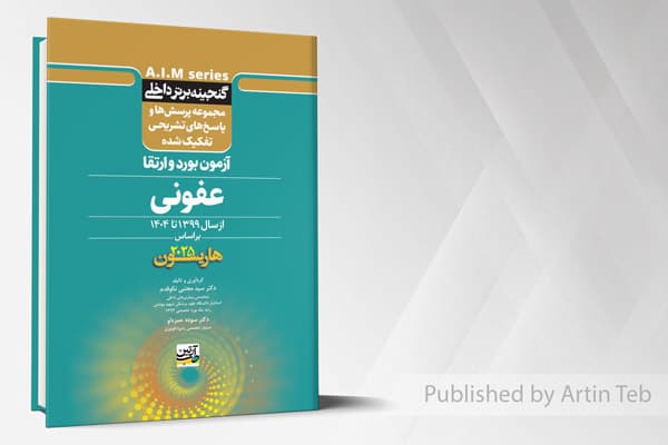 کتاب گنجینه برتر داخلی عفونی – آزمون بورد و ارتقاء از سال 1399 تا 1404 بر اساس (هاریسون 2025)