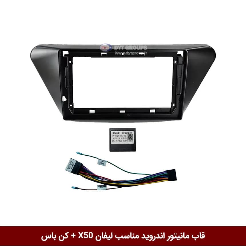 قاب مانیتور اندروید وینکا مناسب لیفان X50 + کن باس