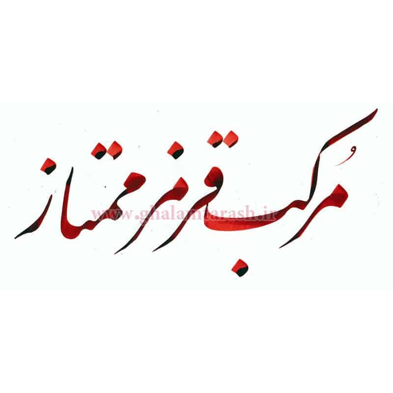 مرکب ممتاز قرمز — تصویر ۲