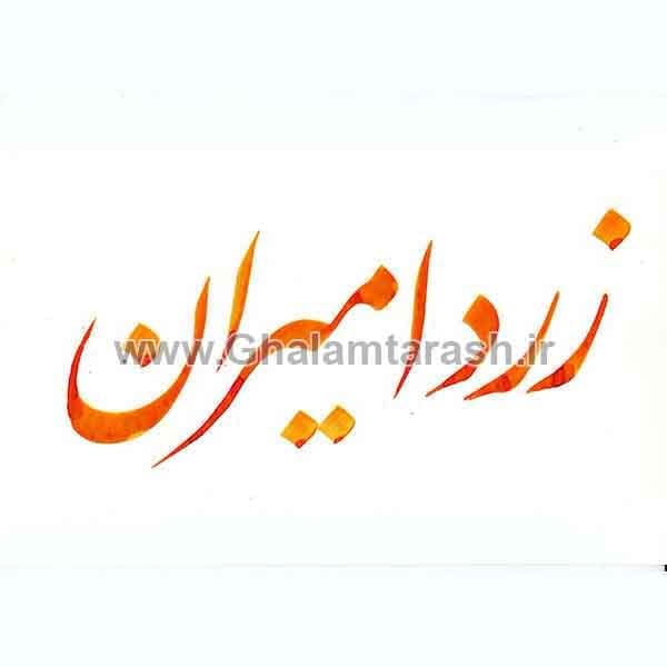 مرکب امیران زرد — تصویر ۲