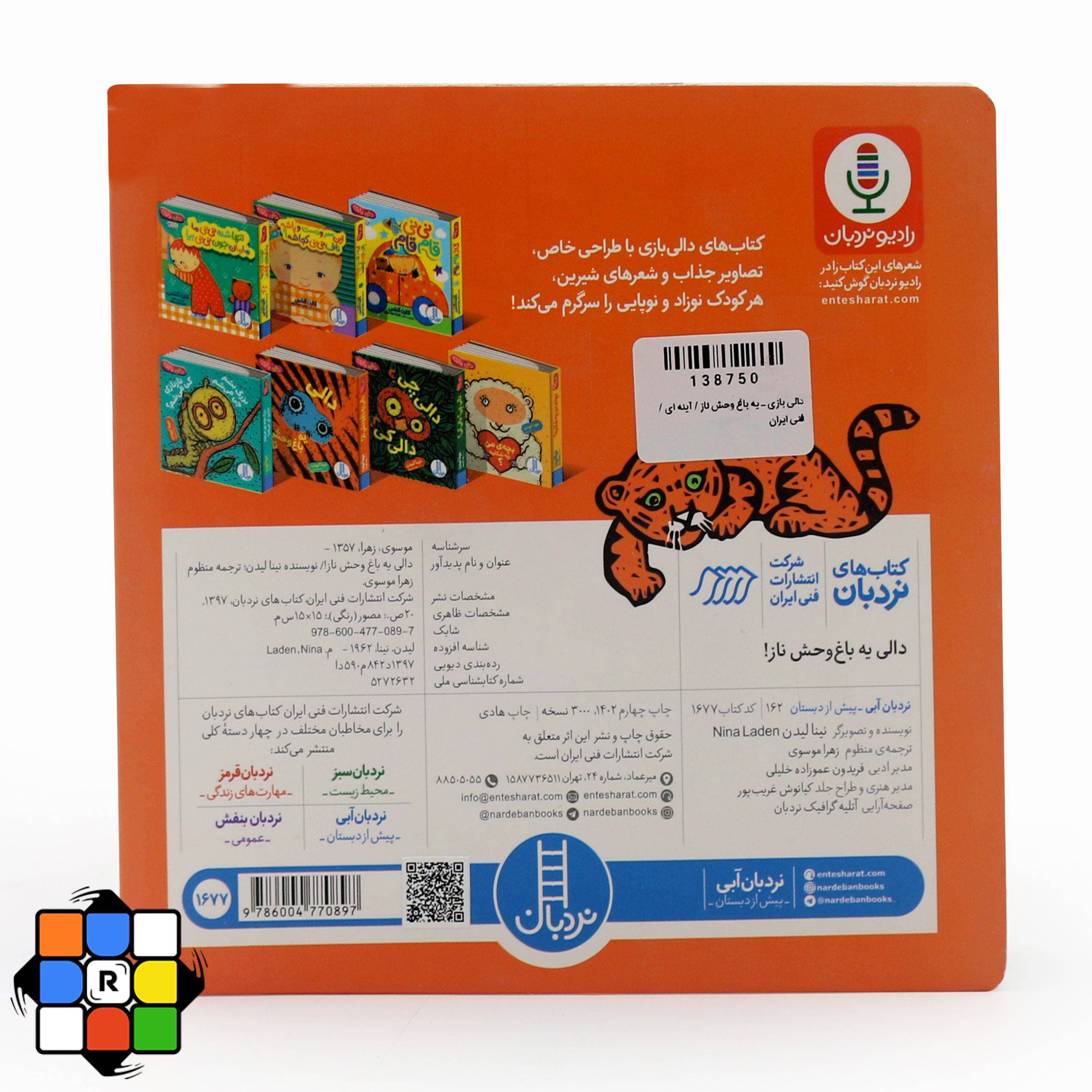 کتاب دالی بازی آینهای یه باغ وحش ناز — تصویر ۵