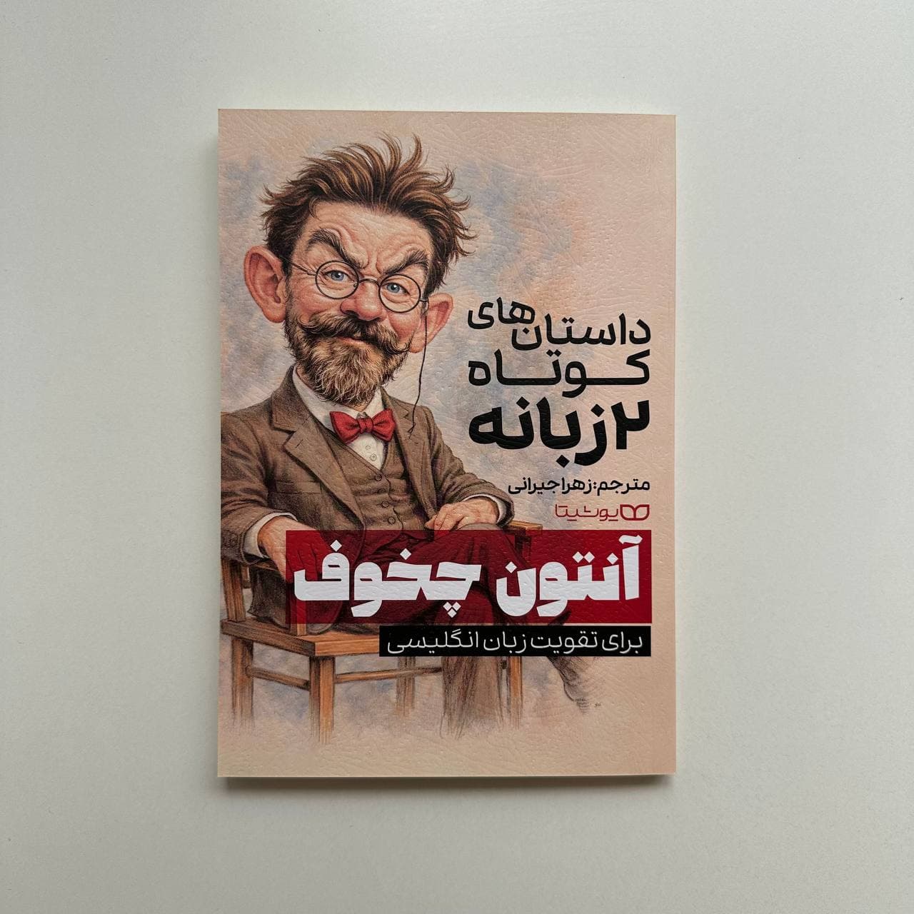 داستان های کوتاه دو زبانه آنتوان چخوف