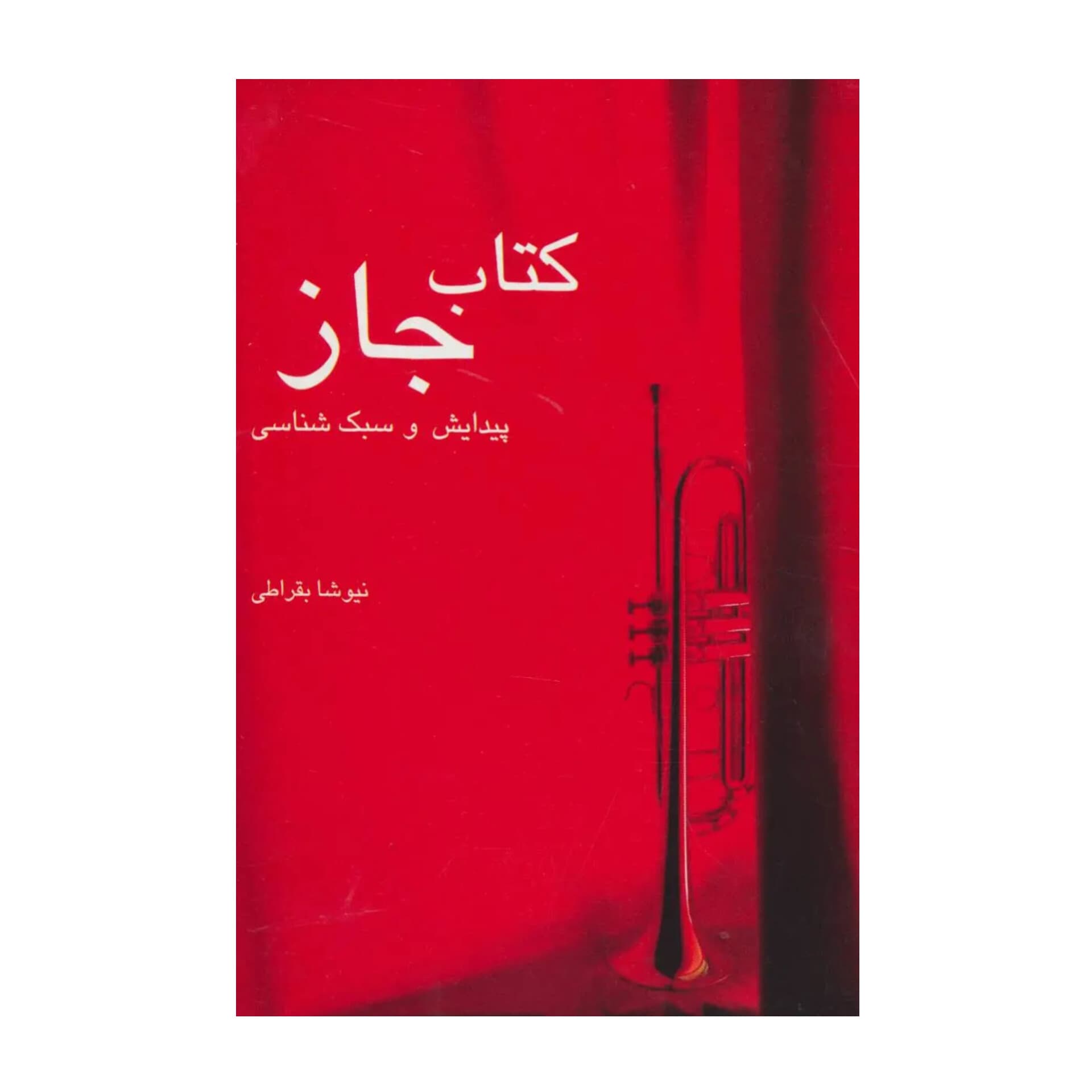 جاز: پیدایش و سبک شناسی | نشر و پژوهش شیرازه