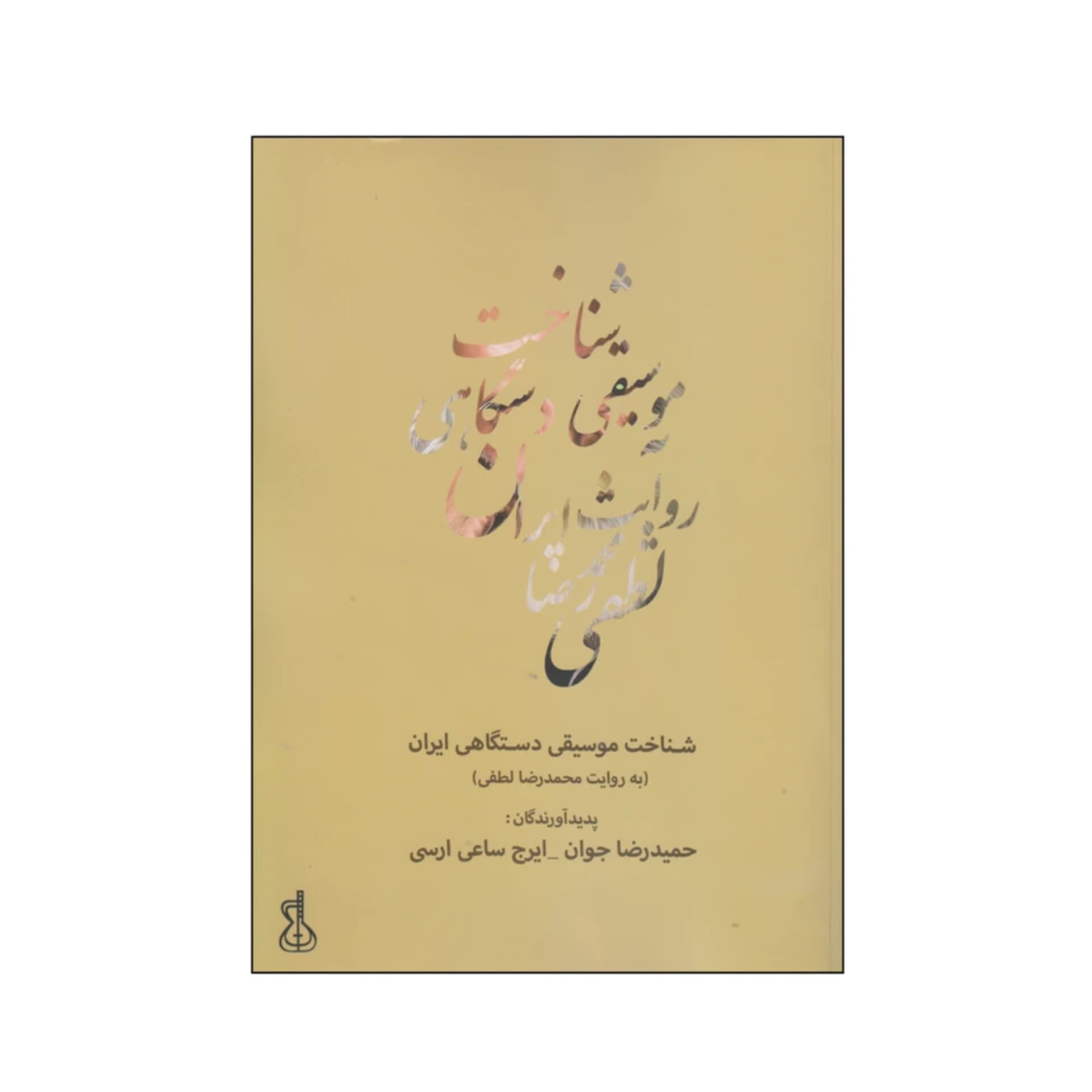 شناخت موسیقی دستگاهی ایران (به روایت محمدرضا لطفی)