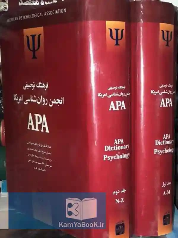 فرهنگ توصیفی انجمن روانشناسی امریکا APA