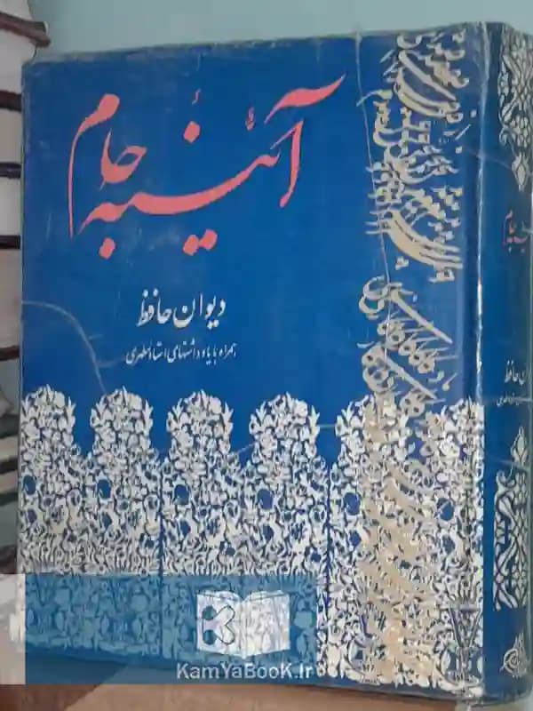 آئینه جام (دیوان حافظ)