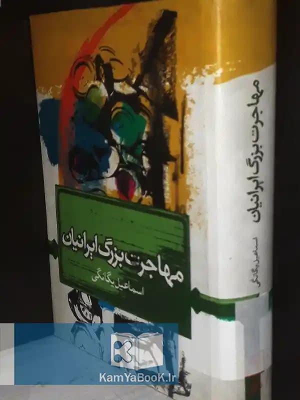 مهاجرت بزرگ ایرانیان اثر اسماعیل یگانگی