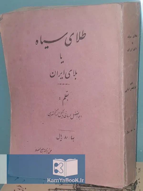 طلای سیاه یا بلای ایران اثر ابوالفضل لسانی