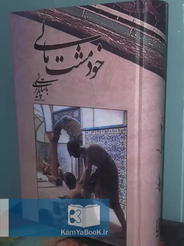 خود مشت مالی اثر باستانی پاریزی