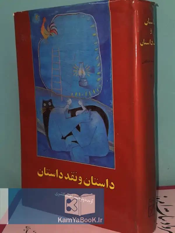 داستان و نقد داستان اثر احمد گلشیری