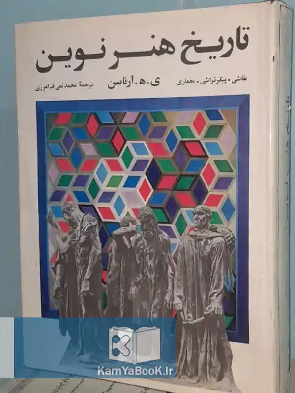 تاریخ هنر نوین (نقاشی، پیکرتراشی، معماری، عکاسی)