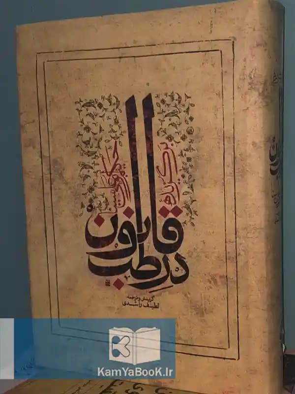 برگزیده قانون در طب اثر ابوعلی سینا