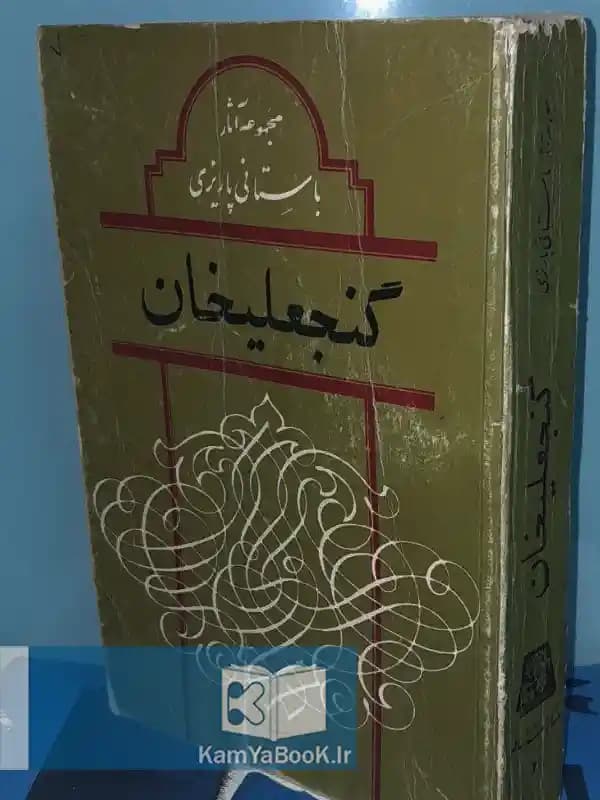 گنجعلی خان اثر باستانی پاریزی
