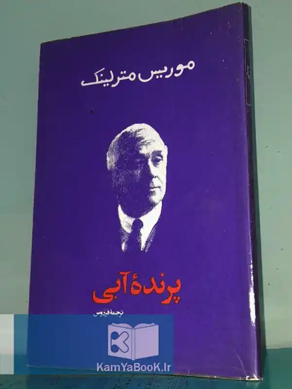 پرنده آبی اثر موریس مترلینگ