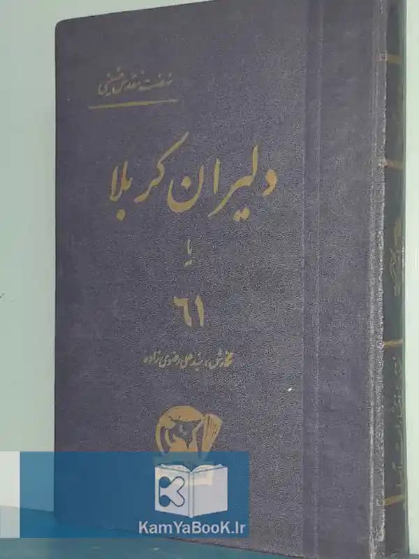 دلیران کربلا اثر سید علی رضوی زاده